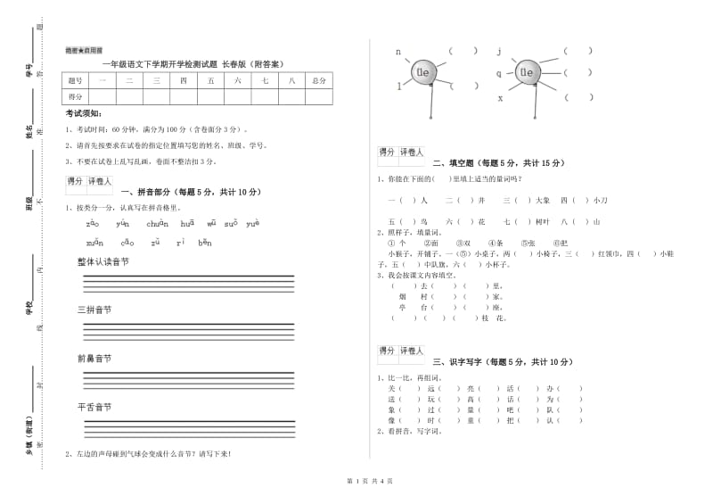 一年级语文下学期开学检测试题 长春版（附答案）.doc_第1页