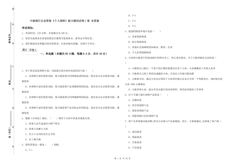 中级银行从业资格《个人理财》能力测试试卷C卷 含答案.doc_第1页