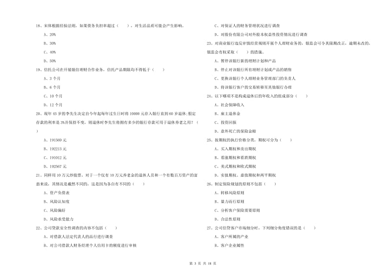 中级银行从业资格《个人理财》能力测试试卷C卷 含答案.doc_第3页