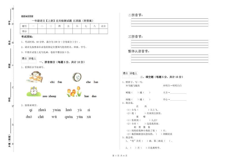 一年级语文【上册】过关检测试题 江西版（附答案）.doc_第1页