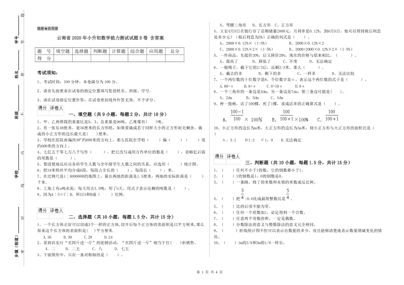 云南省2020年小升初数学能力测试试题B卷 含答案.doc_第1页