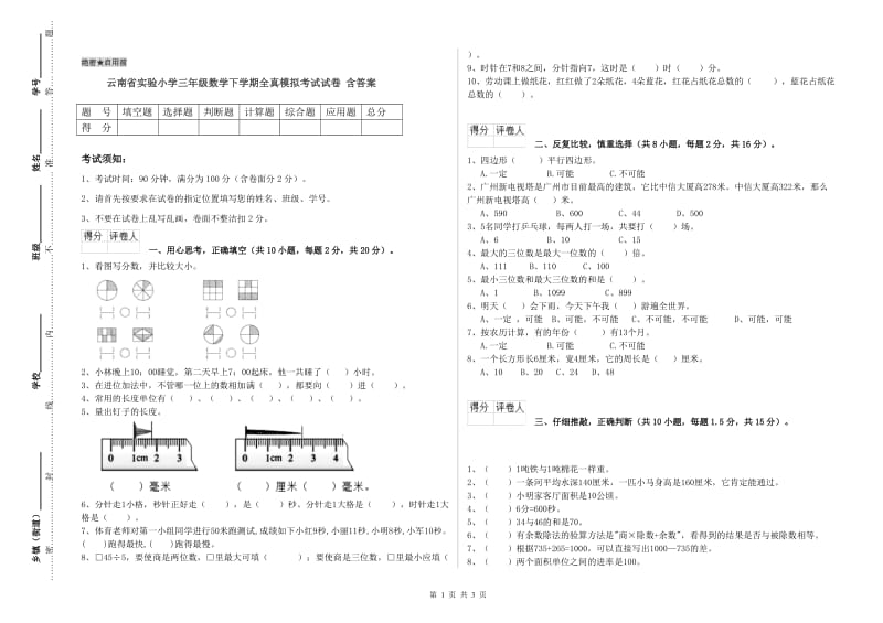 云南省实验小学三年级数学下学期全真模拟考试试卷 含答案.doc_第1页