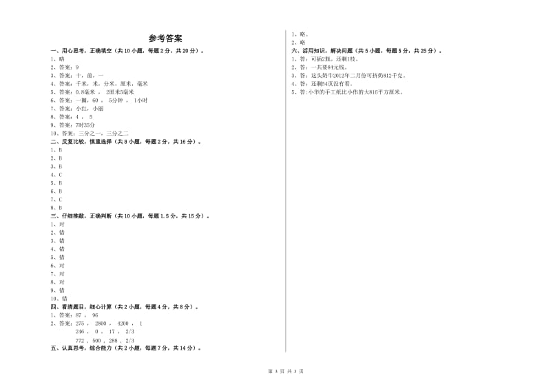 云南省实验小学三年级数学下学期全真模拟考试试卷 含答案.doc_第3页