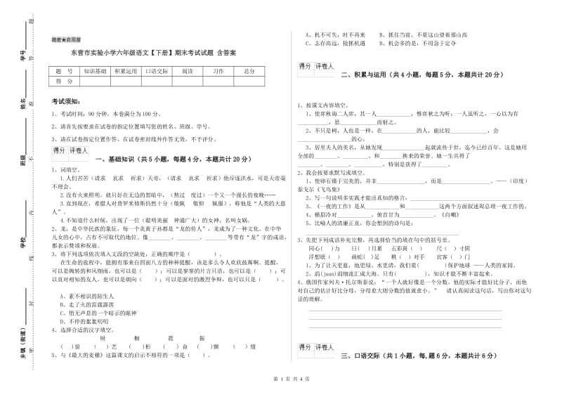 东营市实验小学六年级语文【下册】期末考试试题 含答案.doc_第1页