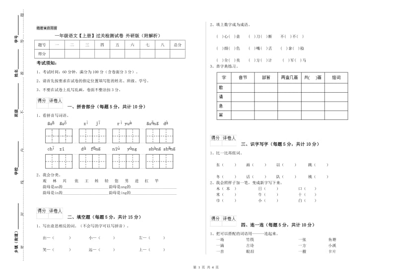 一年级语文【上册】过关检测试卷 外研版（附解析）.doc_第1页