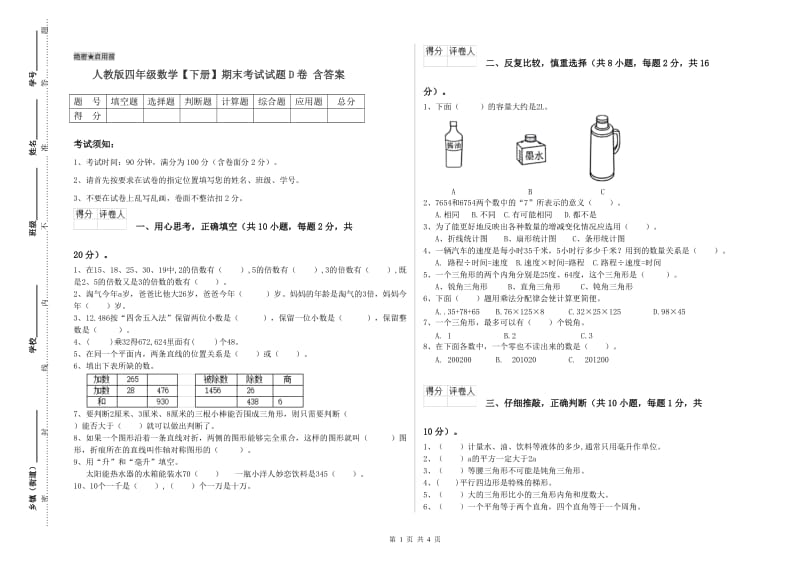 人教版四年级数学【下册】期末考试试题D卷 含答案.doc_第1页