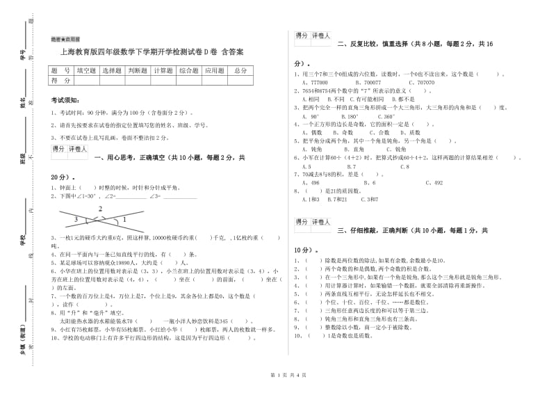 上海教育版四年级数学下学期开学检测试卷D卷 含答案.doc_第1页