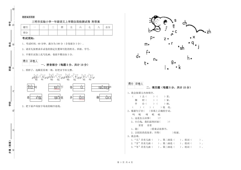 三明市实验小学一年级语文上学期自我检测试卷 附答案.doc_第1页