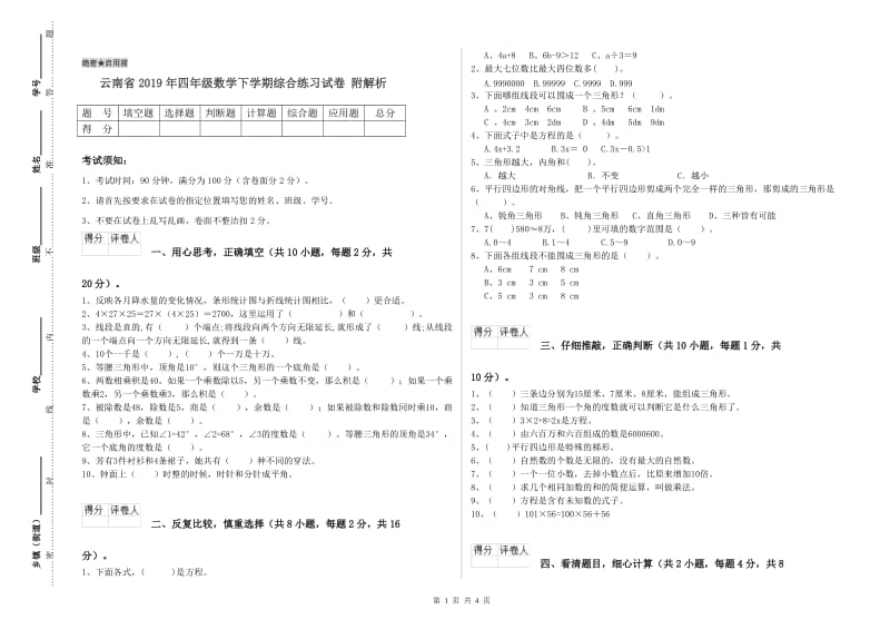 云南省2019年四年级数学下学期综合练习试卷 附解析.doc_第1页