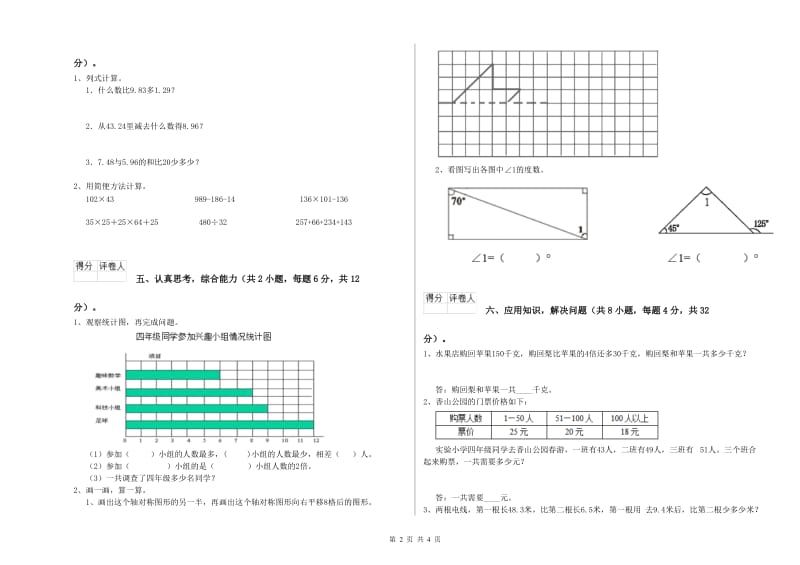 云南省2019年四年级数学下学期综合练习试卷 附解析.doc_第2页