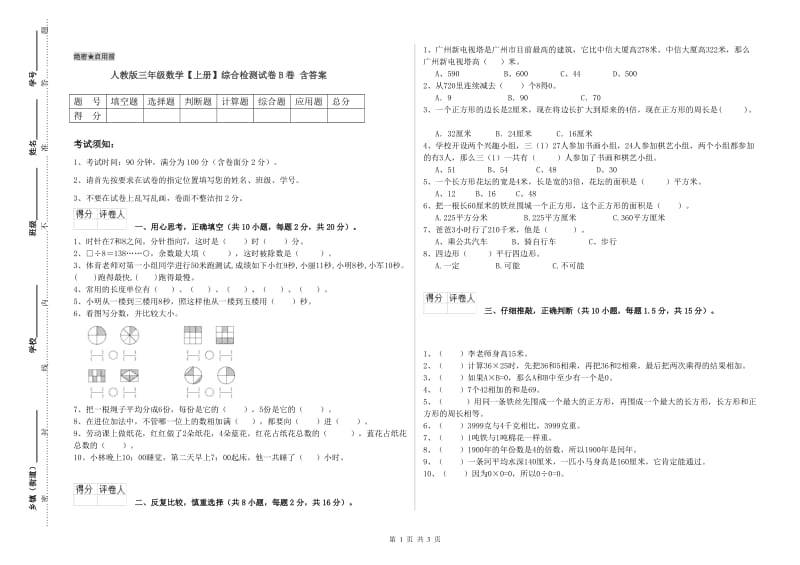 人教版三年级数学【上册】综合检测试卷B卷 含答案.doc_第1页