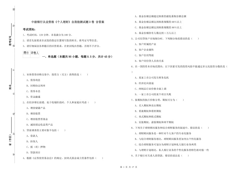 中级银行从业资格《个人理财》自我检测试题D卷 含答案.doc_第1页