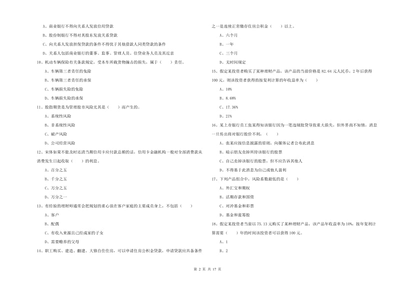 中级银行从业资格《个人理财》自我检测试题D卷 含答案.doc_第2页