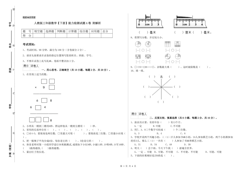 人教版三年级数学【下册】能力检测试题A卷 附解析.doc_第1页