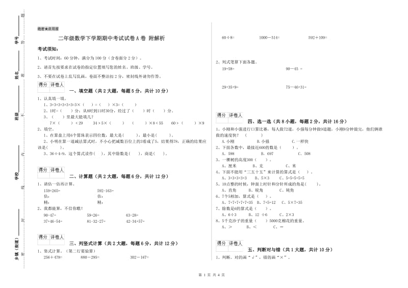 二年级数学下学期期中考试试卷A卷 附解析.doc_第1页