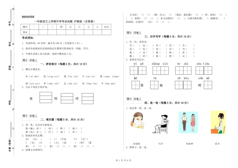 一年级语文上学期开学考试试题 沪教版（含答案）.doc_第1页