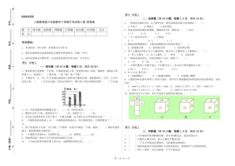 上海教育版六年级数学下学期月考试卷A卷 附答案.doc_第1页