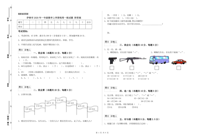 伊春市2020年一年级数学上学期每周一练试题 附答案.doc_第1页