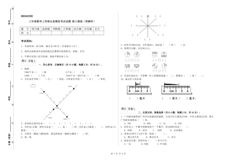 三年级数学上学期全真模拟考试试题 新人教版（附解析）.doc_第1页