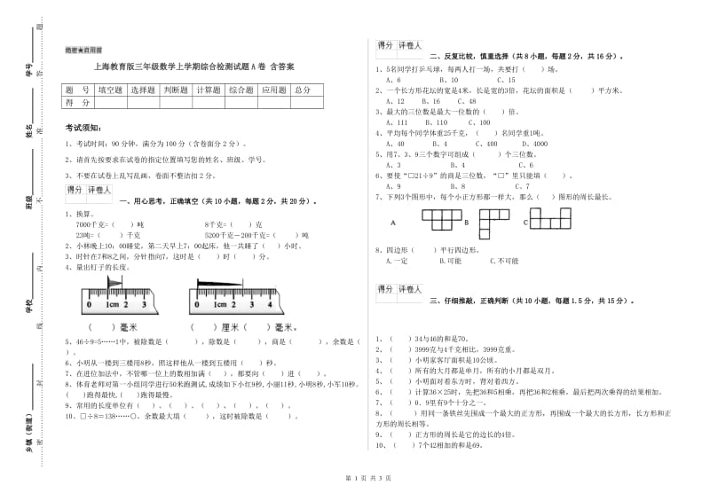 上海教育版三年级数学上学期综合检测试题A卷 含答案.doc_第1页