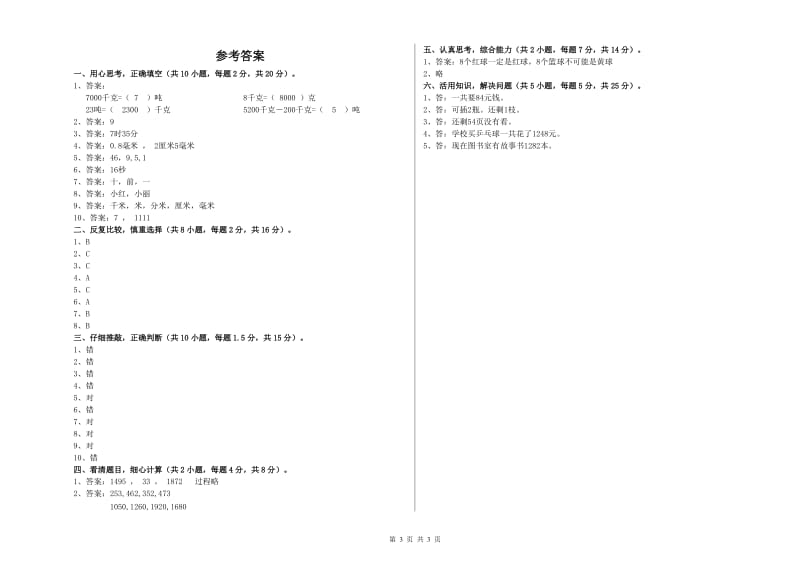 上海教育版三年级数学上学期综合检测试题A卷 含答案.doc_第3页