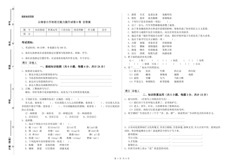 云南省小升初语文能力提升试卷D卷 含答案.doc_第1页