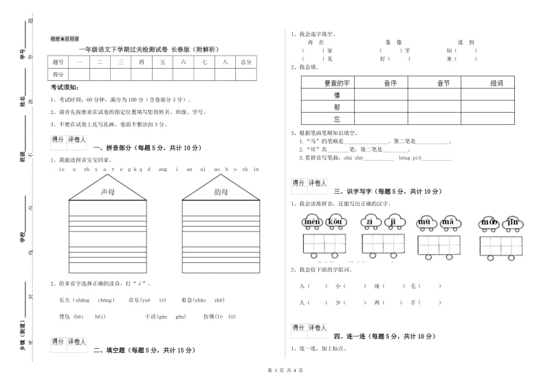 一年级语文下学期过关检测试卷 长春版（附解析）.doc_第1页