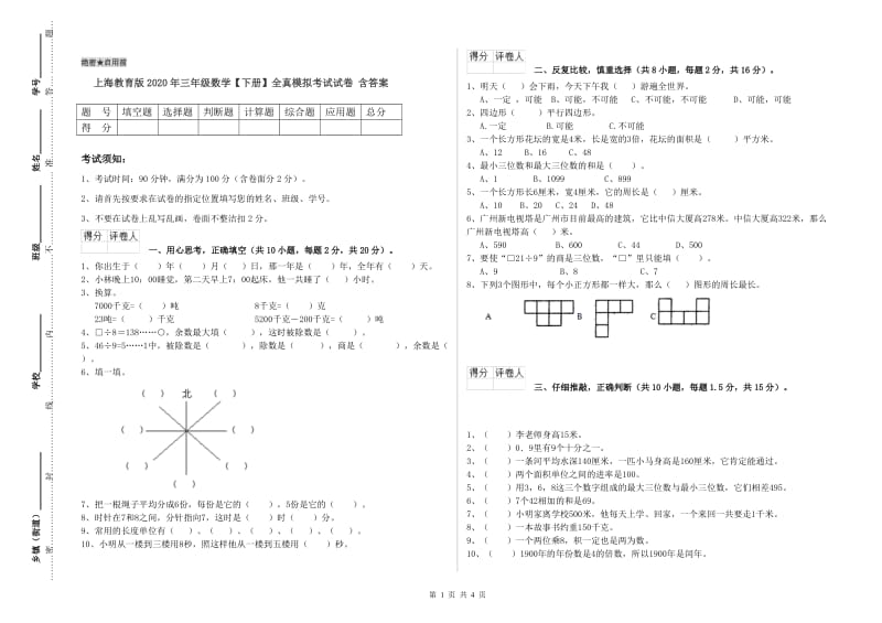 上海教育版2020年三年级数学【下册】全真模拟考试试卷 含答案.doc_第1页