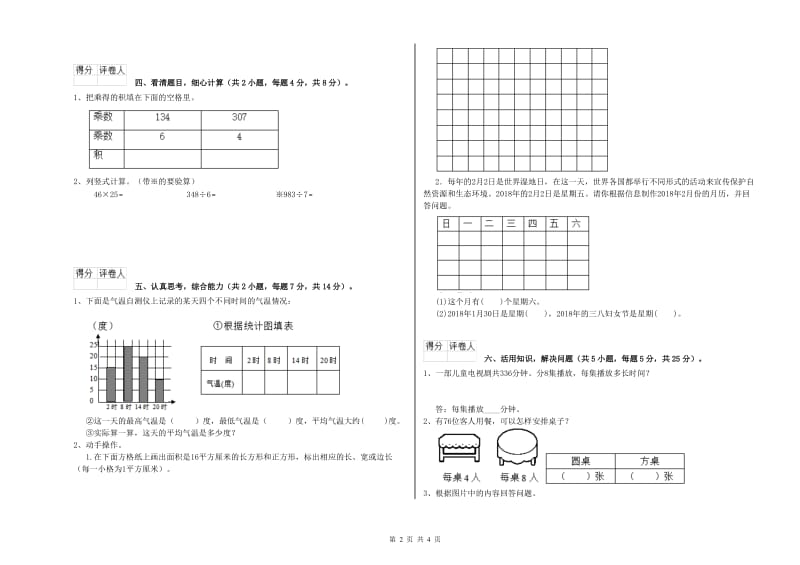 上海教育版2020年三年级数学【下册】全真模拟考试试卷 含答案.doc_第2页