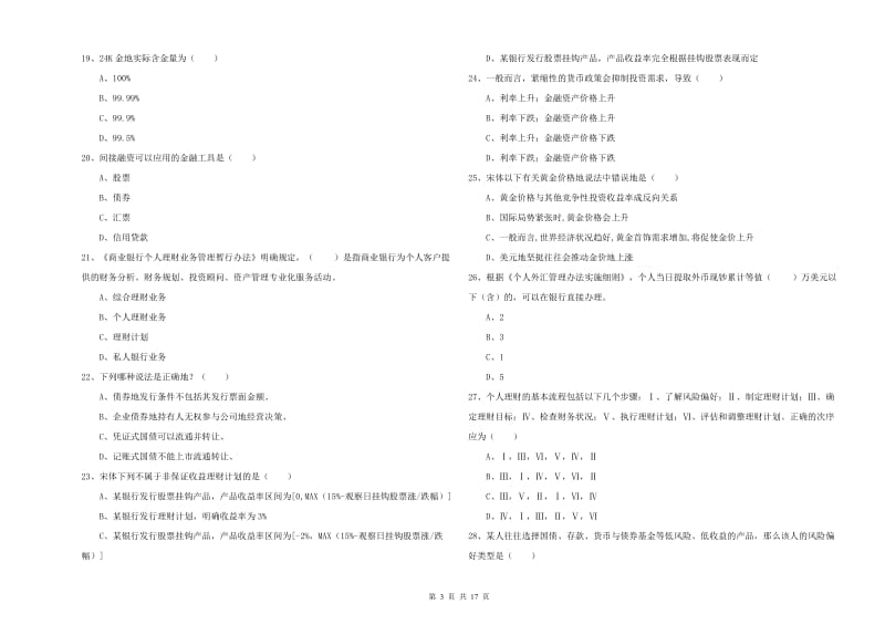 中级银行从业资格证《个人理财》考前练习试题A卷 附解析.doc_第3页