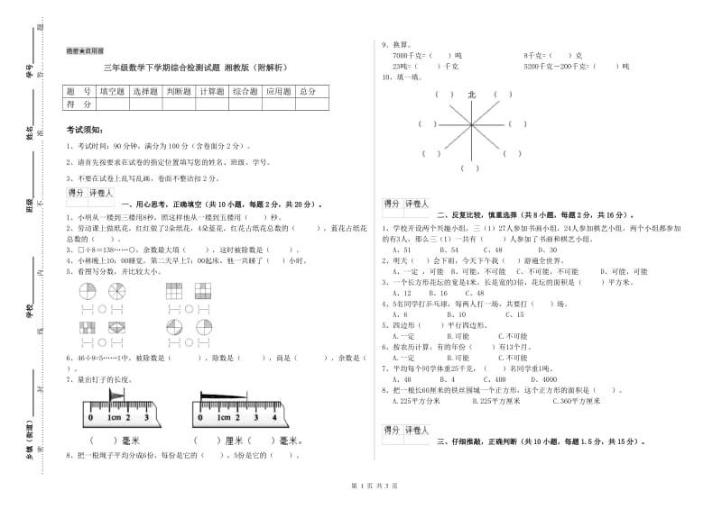 三年级数学下学期综合检测试题 湘教版（附解析）.doc_第1页