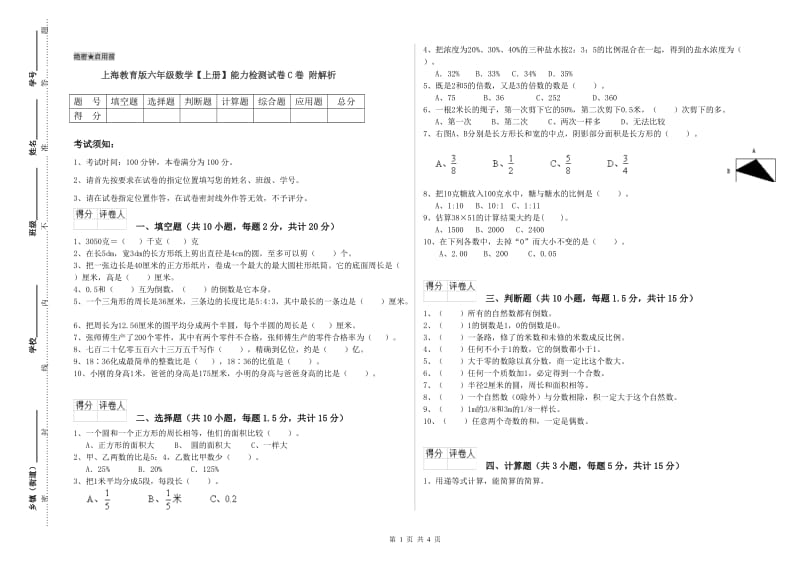 上海教育版六年级数学【上册】能力检测试卷C卷 附解析.doc_第1页