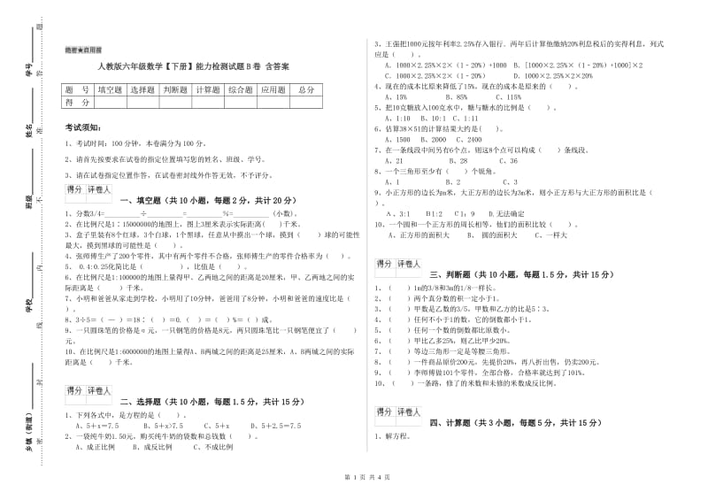 人教版六年级数学【下册】能力检测试题B卷 含答案.doc_第1页