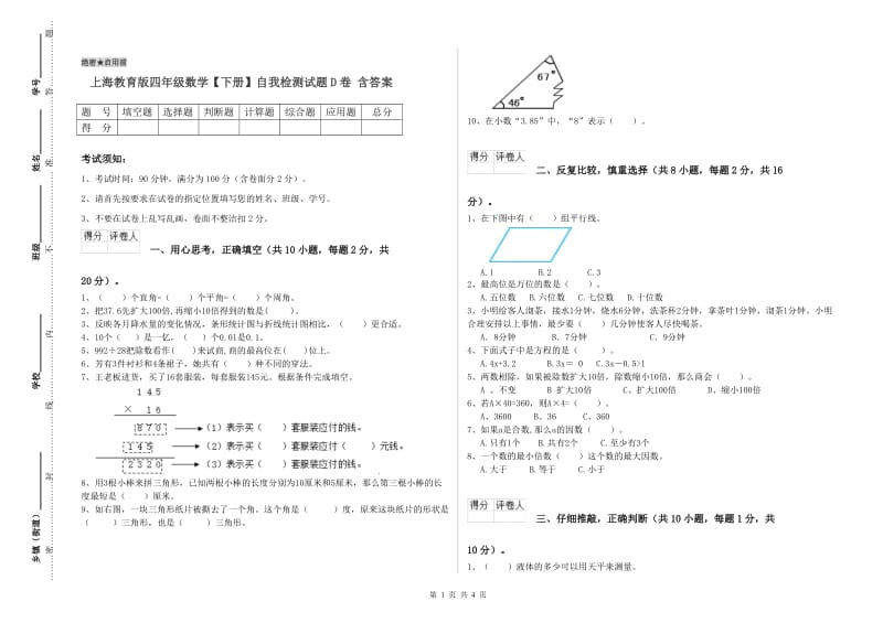 上海教育版四年级数学【下册】自我检测试题D卷 含答案.doc_第1页