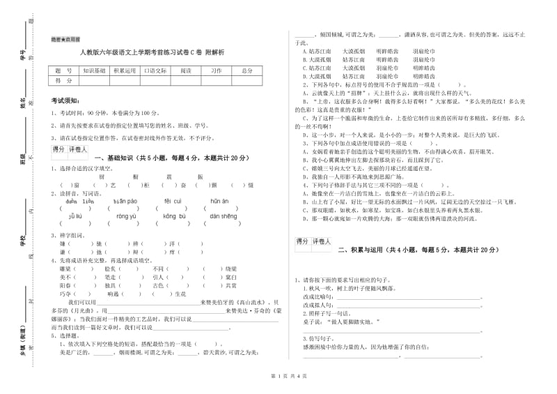 人教版六年级语文上学期考前练习试卷C卷 附解析.doc_第1页