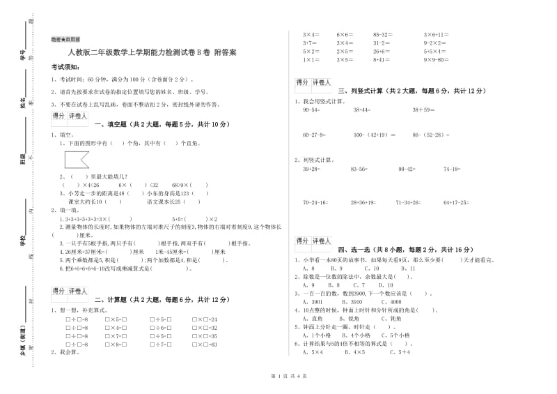 人教版二年级数学上学期能力检测试卷B卷 附答案.doc_第1页