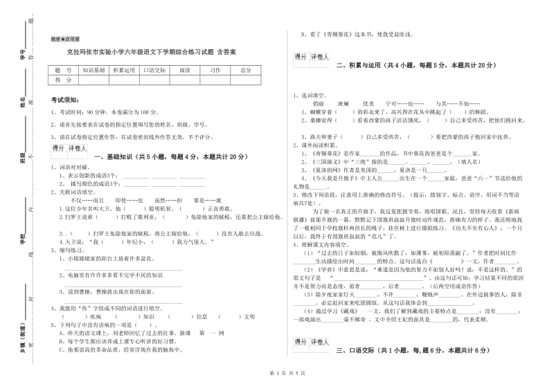 克拉玛依市实验小学六年级语文下学期综合练习试题 含答案.doc_第1页