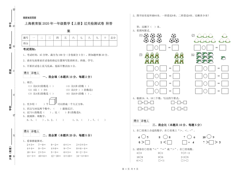 上海教育版2020年一年级数学【上册】过关检测试卷 附答案.doc_第1页