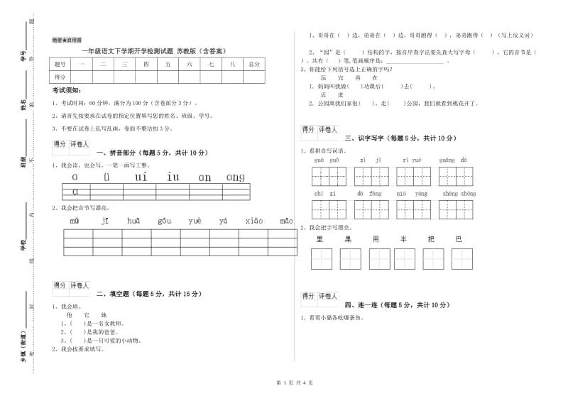 一年级语文下学期开学检测试题 苏教版（含答案）.doc_第1页