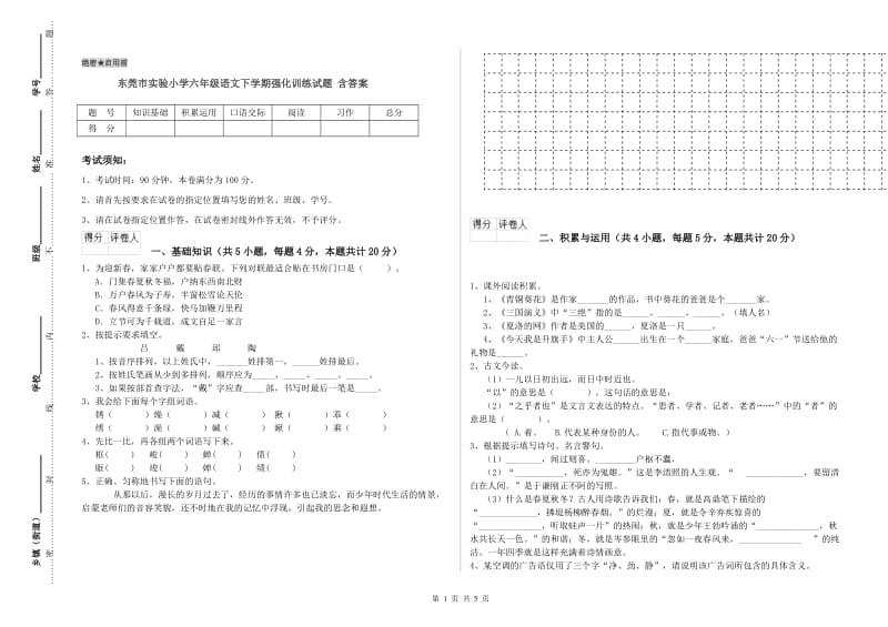 东莞市实验小学六年级语文下学期强化训练试题 含答案.doc_第1页