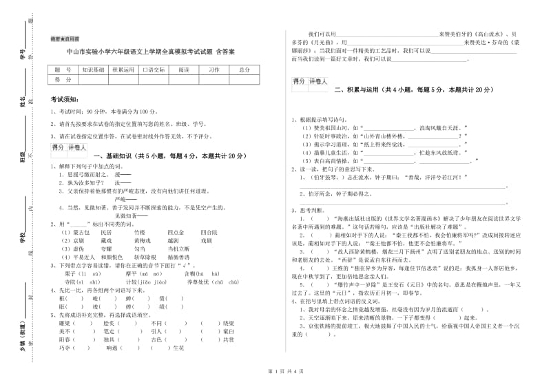 中山市实验小学六年级语文上学期全真模拟考试试题 含答案.doc_第1页