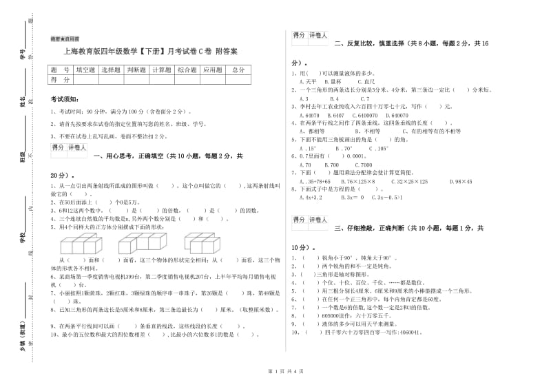 上海教育版四年级数学【下册】月考试卷C卷 附答案.doc_第1页