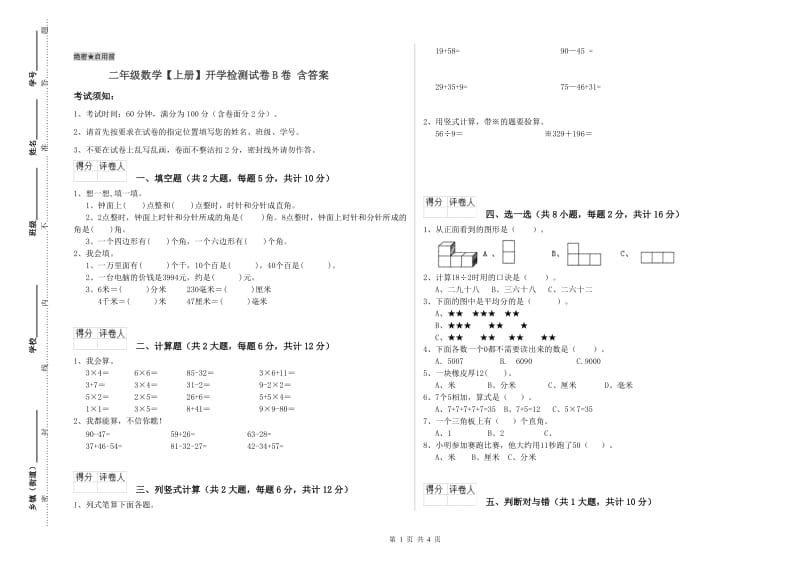 二年级数学【上册】开学检测试卷B卷 含答案.doc_第1页