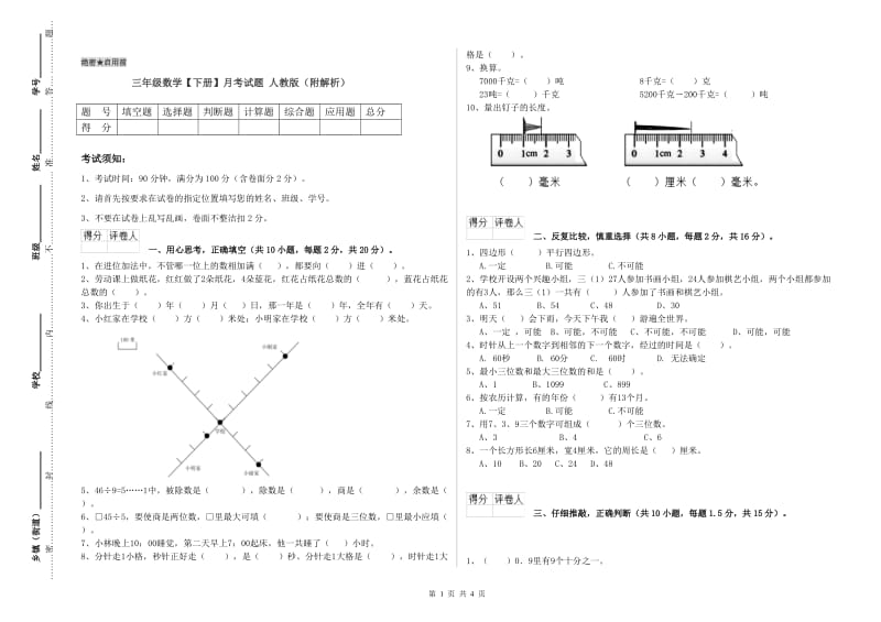 三年级数学【下册】月考试题 人教版（附解析）.doc_第1页