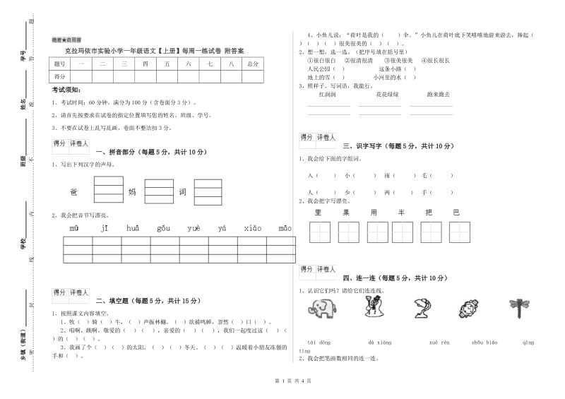 克拉玛依市实验小学一年级语文【上册】每周一练试卷 附答案.doc_第1页