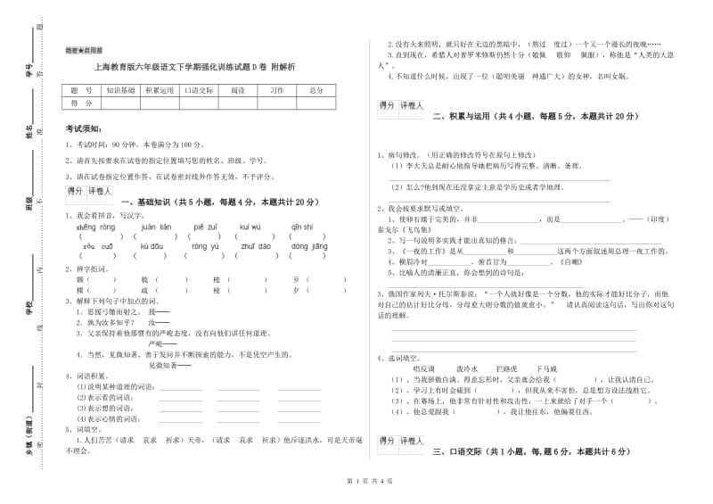 上海教育版六年级语文下学期强化训练试题D卷 附解析.doc_第1页