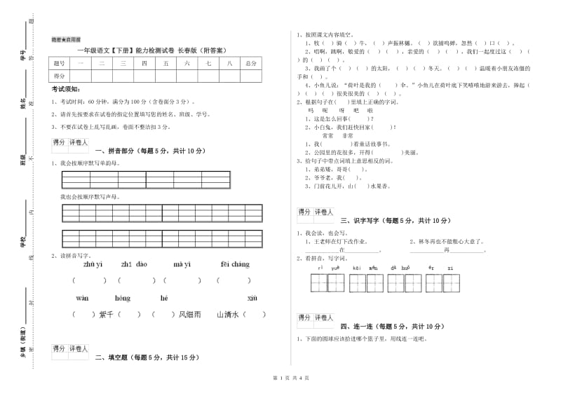 一年级语文【下册】能力检测试卷 长春版（附答案）.doc_第1页