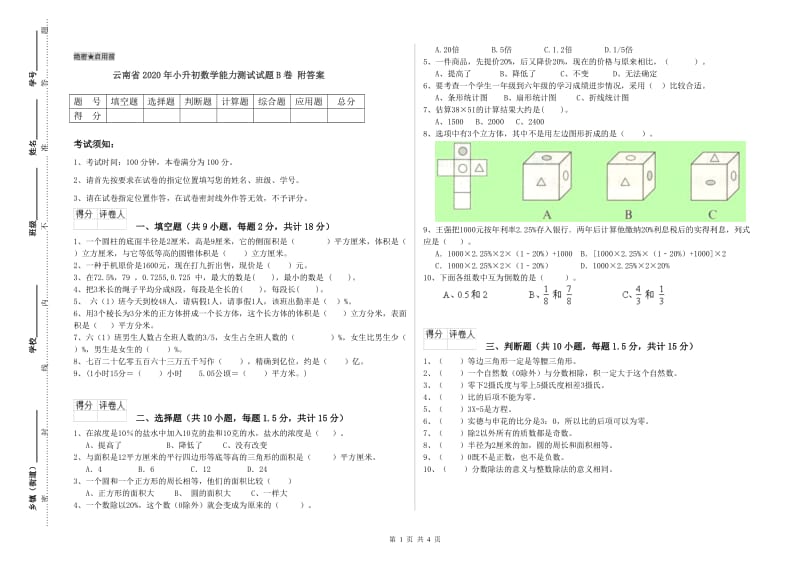 云南省2020年小升初数学能力测试试题B卷 附答案.doc_第1页