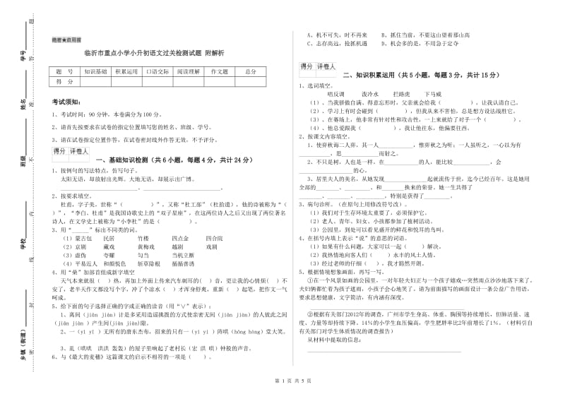 临沂市重点小学小升初语文过关检测试题 附解析.doc_第1页