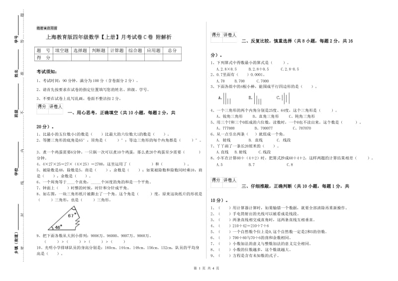 上海教育版四年级数学【上册】月考试卷C卷 附解析.doc_第1页